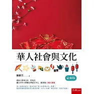 華人社會與文化(2版)