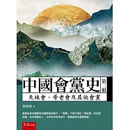 中國會黨史(第二冊)：天地會、哥老會及其他會黨