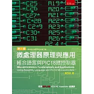 微處理器原理與應用：組合語言與PIC18微控制器(3版)