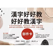 漢字好好教 好好教漢字—部件卡