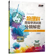物理科歷屆學測試題分類解密(含解答本)(三版)