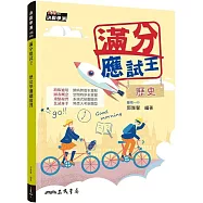 滿分應試王：歷史學測總複習(增訂四版)(附解答本)