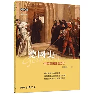 德國史：中歐強權的起伏(增訂四版)