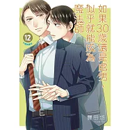 如果30歲還是處男，似乎就能成為魔法師(12)限定版