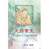 文弱書生：中國文化語境中「才子」的權力與男性氣概