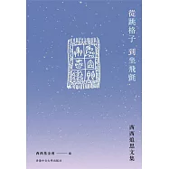 從跳格子到坐飛氈：西西追思文集