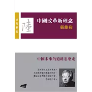 中國改革新理念