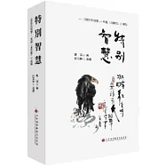 特別智慧：佛陀的智慧――雪證《金剛經》選錄