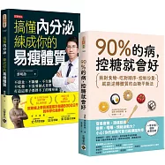 90%的病，控糖就會好+搞懂內分泌【逆轉體質瘦身飲食】套書共二冊