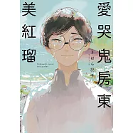 愛哭鬼房東美紅瑠(全)