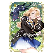 黑貓與魔女的教室 6