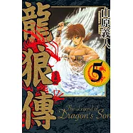 龍狼傳 愛藏版 5