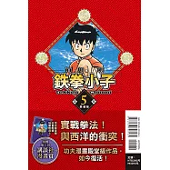 鉄拳小子 愛藏版 5 (首刷限定版)