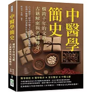 中醫學簡史，橫跨千年的文獻，古籍解密與名醫傳奇：古今醫事!探尋中醫文化的根源與發展軌跡，追溯中醫體系的演變及社會影響
