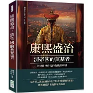 康熙盛治，清帝國的奠基者：創建盛世背後的危機與轉機