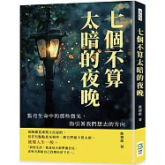 七個不算太暗的夜晚：點亮生命中的那些微光，指引著我們想去的方向
