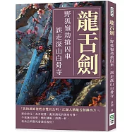 龍舌劍：野狐嶺劫搶囚車，誤走深山白骨寺