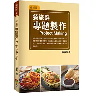 餐旅群專題製作