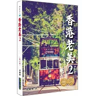 香港老美2(修訂版)