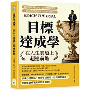 目標達成學，在人生賽道上超速前進：實用的心理技巧+改變日常習慣，從內心深處探索自信的根源!