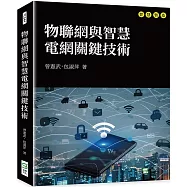 物聯網與智慧電網關鍵技術