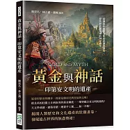 黃金與神話，印第安文明的遺產：從傳說中重塑文明的起源與興衰，探究歷史叢林裡的神祕國度