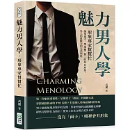 魅力男人學，形象專家幫幫忙：風華萬丈，塑造獨一無二的外在形象，男人形象魅力的完美塑造