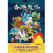 香港鬼怪百物語
