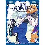 我的吸血鬼同學 21 人界實習生