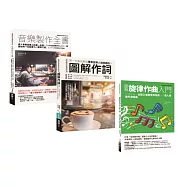 全方位音樂人套書(共三冊)：音樂製作全書+作詞+旋律作曲入門