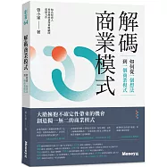 解碼商業模式：如何從一個想法到一個商業模式