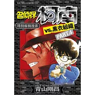 名偵探柯南VS.黑衣組織(04)