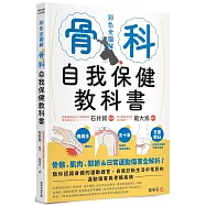 骨科自我保健教科書：骨骼、肌肉、關節&日常運動傷害全解析!教你認識身體的運動器官，自我診斷生活中常見的運動傷害與骨骼疾病