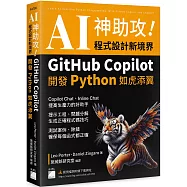 AI 神助攻!程式設計新境界：GitHub Copilot 開發 Python 如虎添翼 : 提示工程、問題分解、測試案例、除錯