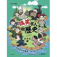 搞笑古人說歷史：臺灣篇(下)