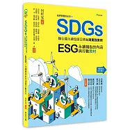 我們想要的未來⑥SDGs聯合國永續發展目標台灣實踐案例：ESG/永續報告的內涵與行動教材