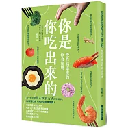 你是你吃出來的 慢性病康復的飲食密碼：生病不慌張，先檢視自己怎麼吃? 病是你吃出來的，也可以吃回去!