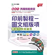 新時代 丙級印前製程 - 圖文組版項學術科快攻祕笈使用 Photoshop / Illustrator CC2023 - 最新版 - 附MOSME行動學習一點通：評量.詳解.擴增