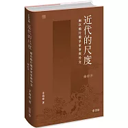 近代的尺度：兩次鴉片戰爭軍事與外交(增訂本)