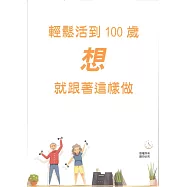 輕鬆活到100歲：想就跟著這樣做
