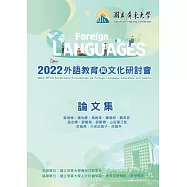 2022外語教育與文化研討會論文集