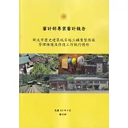 審計部專案審計報告：新北市歷史建築瑞芳瑞三鑛業整煤廠管理維護及修復工作執行情形