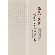 不累.不飾 任容清七十書法紀念展