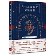 韋特塔羅圖像解讀祕鑰【新譯完整版】：韋特親撰，揭露百年來的塔羅神祕學起源
