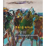 抱璞守真 . 悅藝韶華 林金田：由具象蛻變到抽象創作邀請展