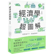 經濟學超圖解(新裝版)