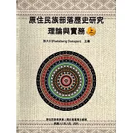 原住民族部落歷史研究理論與實務[上.下冊/軟精裝]