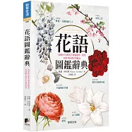 花語圖鑑辭典：透過600多種花卉傳遞愛情、欲望和真摯的讚美與歉意