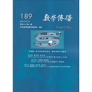 數學傳播季刊189期第48卷1期(113/03)