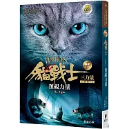 貓戰士暢銷紀念版三部曲三力量之一：預視力量(附隨機戰士卡)